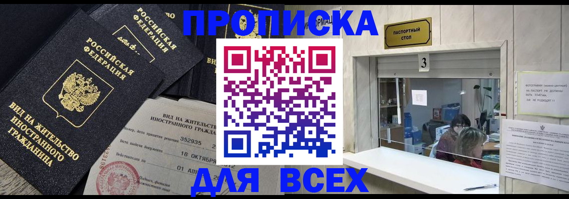 прописка законно в Челябинской области